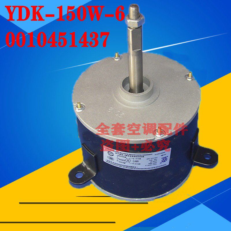 适用于全新海尔5P空调外电机风扇电机 风机YDK-150W-6 0010451437