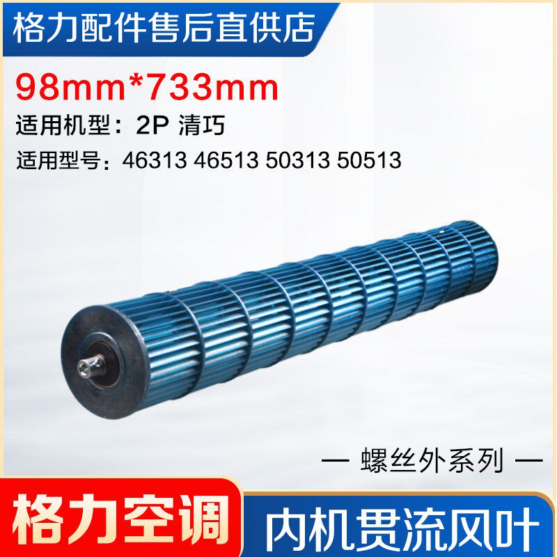 适用格力空调配件 2P匹 清巧挂机贯流风叶 风轮 滚筒 98mm*733mm