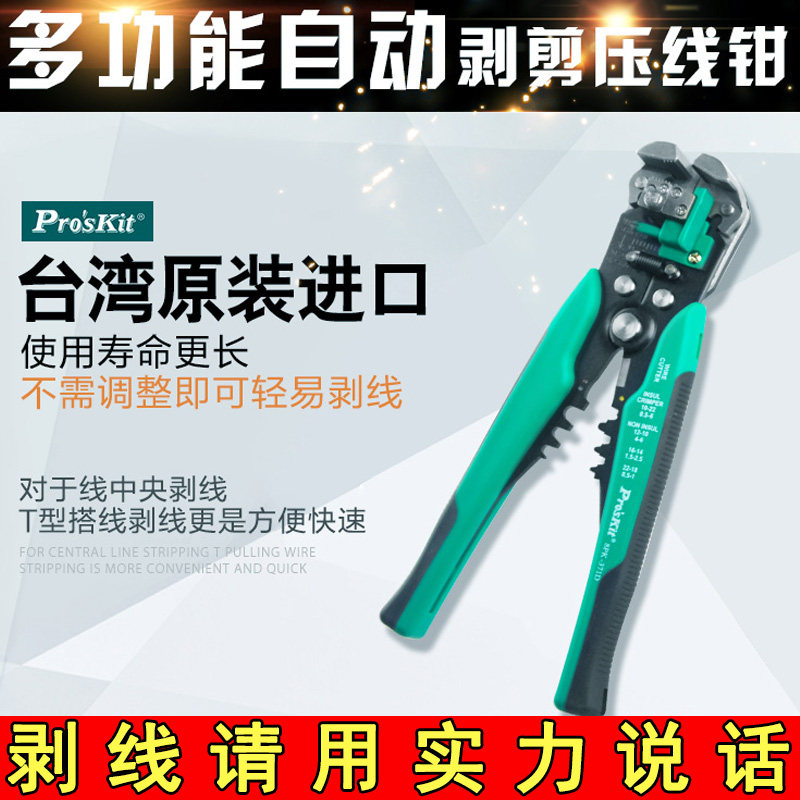 台湾宝工8PK-371D全自动剥线钳多功能电工专用工具拨线钳扒皮钳子