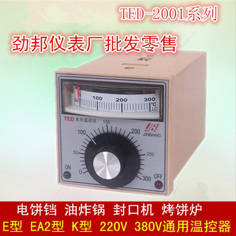 劲邦仪表TED-2001系列温控仪 EA2/ K 0-300 度 电饼铛 油炸炉