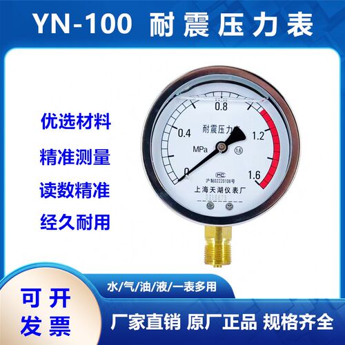 上海天湖YN60/YN100耐震抗震防震水/气/油/液压力表1.6 25 40MPA