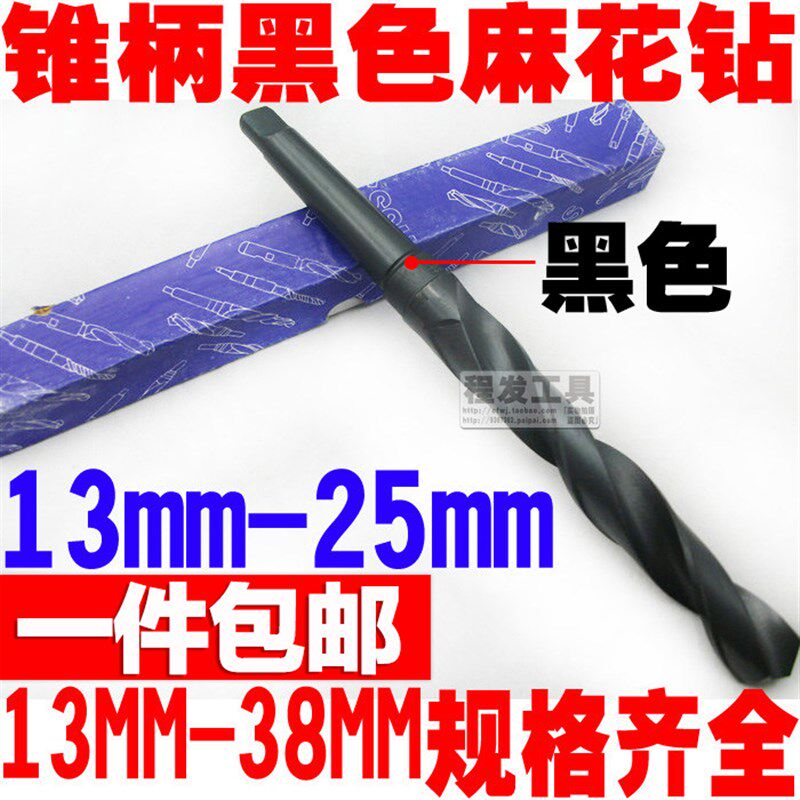 高速钢黑色锥柄钻 椎柄钻头 钻咀 金属开孔器 电钻 13mm-24.5mm