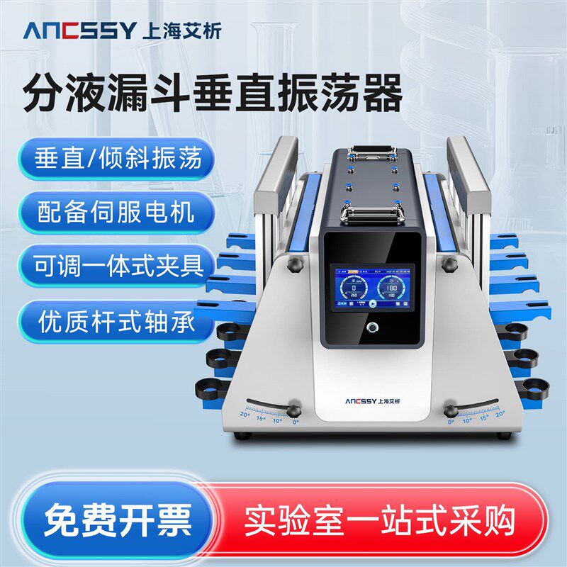 艾析分液漏斗垂直振荡器全自动振荡回旋实验室萃取混匀净化振荡器