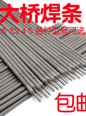 大桥电焊条碳钢2.5/3.2/4.0/5.0mmJ422家用铁焊条按斤一件包邮