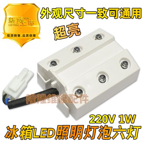 冰箱冷藏室内LED灯方形内六6灯泡保鲜门开照明灯节能灯220V1W通用