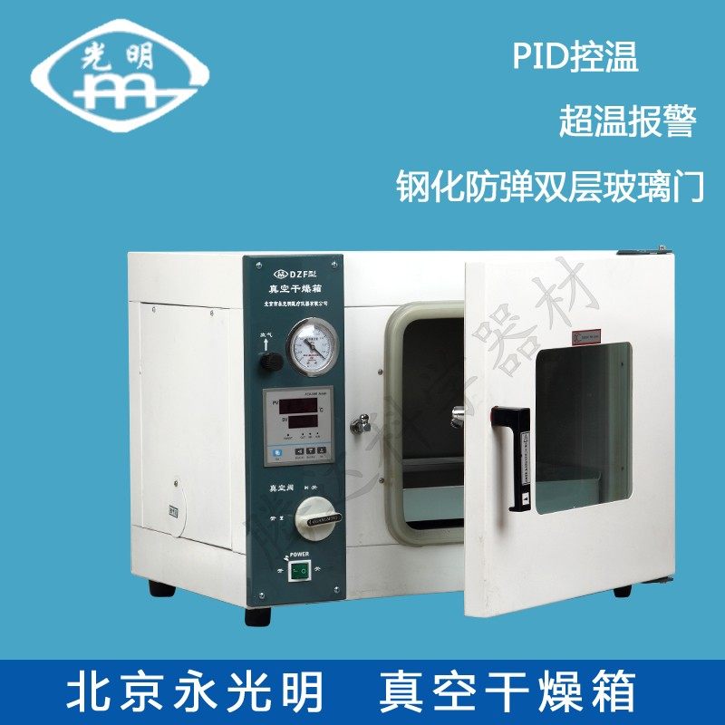 实验室工业真空烘干箱干燥箱小型恒温箱老化箱烤箱DZF-北京永光明