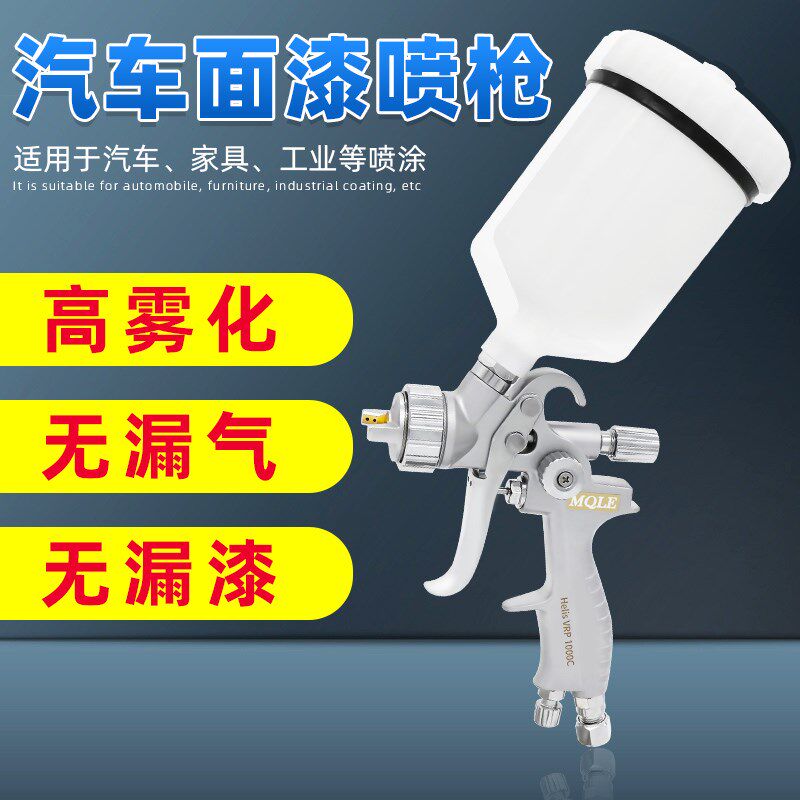 魔力魔力MQLE 1000c汽车油漆喷枪喷漆上壶家具气动工具高雾化涂料