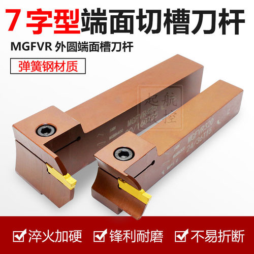 7字型端面数控切槽刀杆机夹刀MGFVR320/420/325/425弹簧钢割刀杆