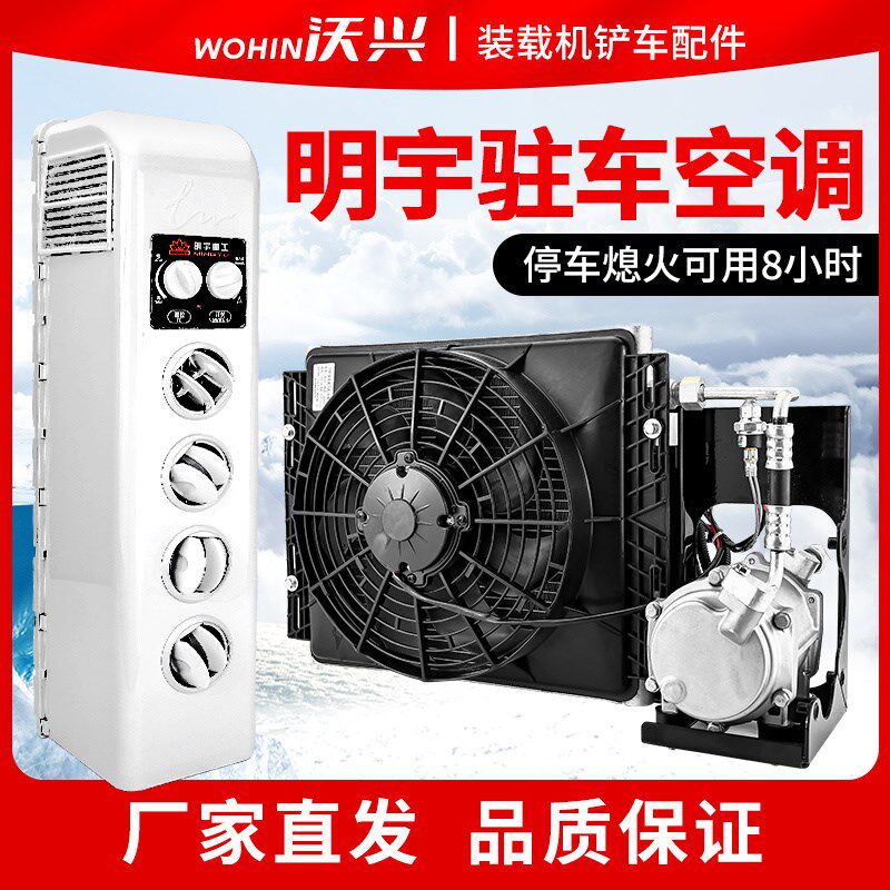 明宇装载机小铲车专用驻车空调改装直流变频空调一体式24V电空调