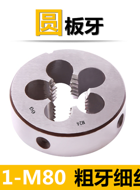 板牙手动螺纹套丝园扳牙圆形板牙M5 M6 M8 M10 M12M14x2*1.5x0.75