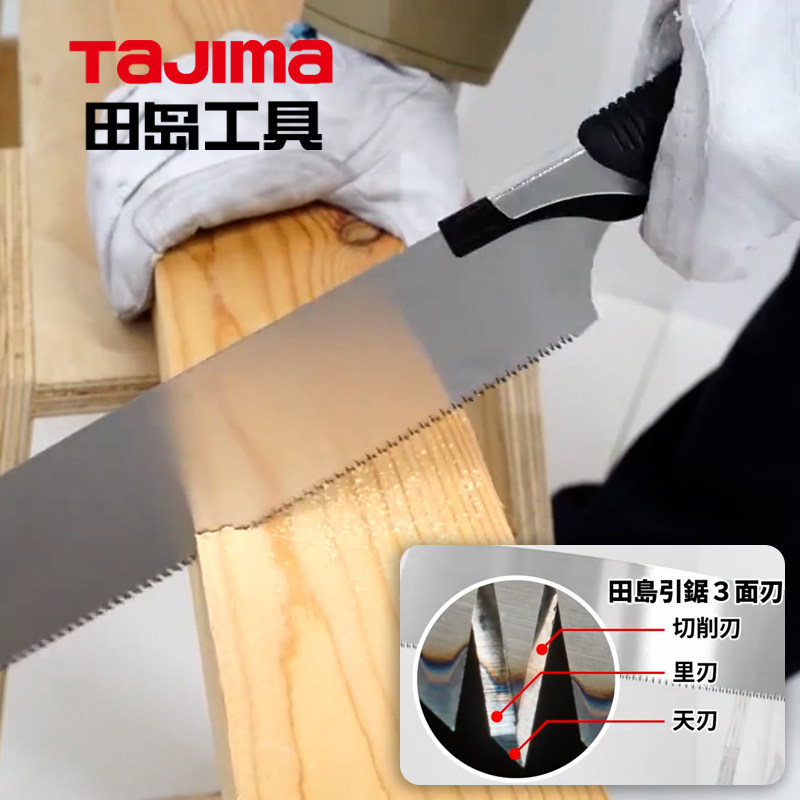 TAJIMA田岛进口细齿手工板锯三倍快速木工锯家用小型手持果树刀锯