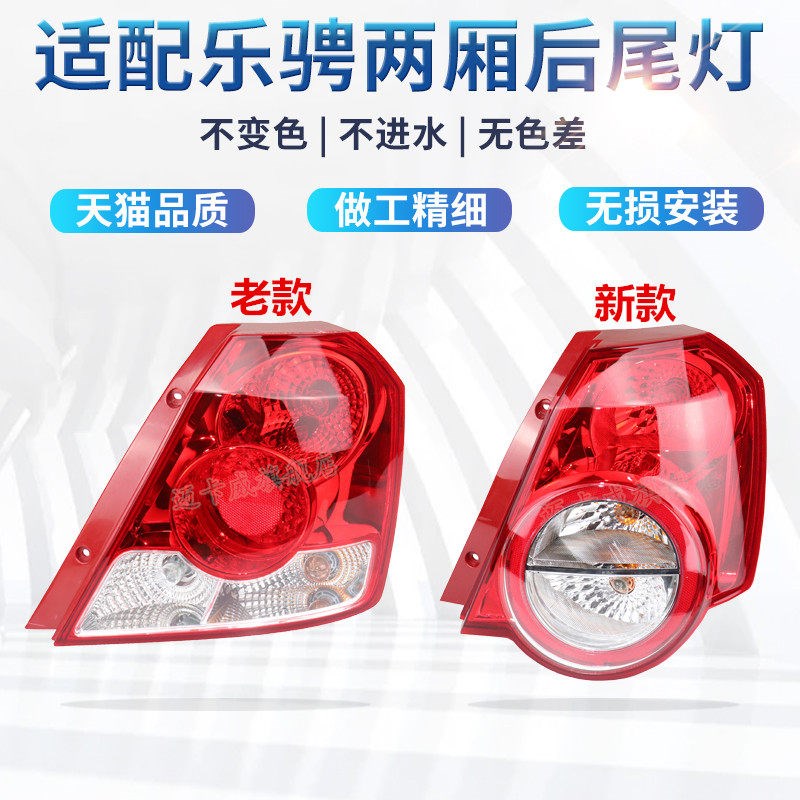 适配雪佛兰乐骋后尾灯总成刹车灯倒车灯两厢乐骋左右后尾灯转向灯