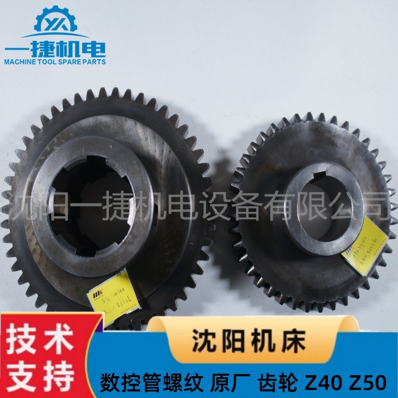 沈阳第一机床厂数控 管螺纹车床配件 原厂 机床齿轮 磨齿Z40 Z50