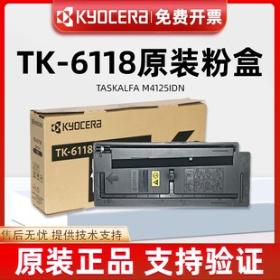 原装京瓷TK-6118粉盒Kyocera  M4125idn碳粉墨粉6118复印机粉组件