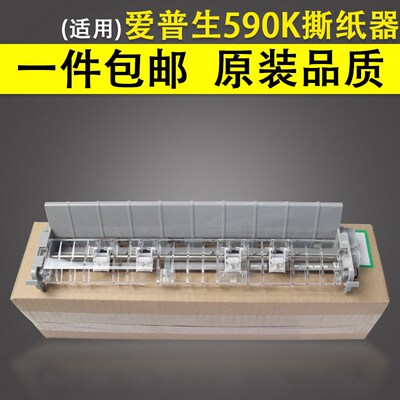 适用 爱普生EPSON LQ590K 打印机撕纸器 压纸器 lq595K 出纸器