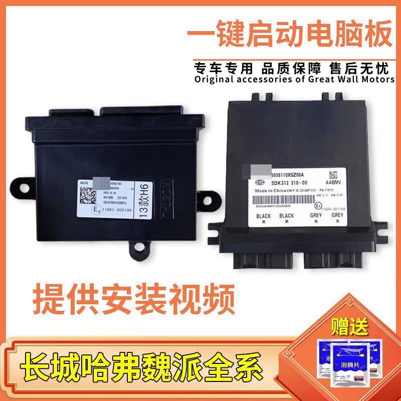 适用于哈弗H2/H6/H4/H7/H8/H9/VV7一键启动控制器PEPS防盗控制盒