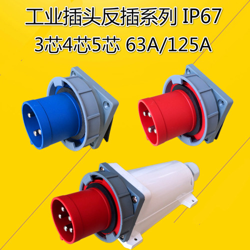 SFE 3芯4针5芯工业反装防水插头63A125A-6h头孔座针反式航空插座