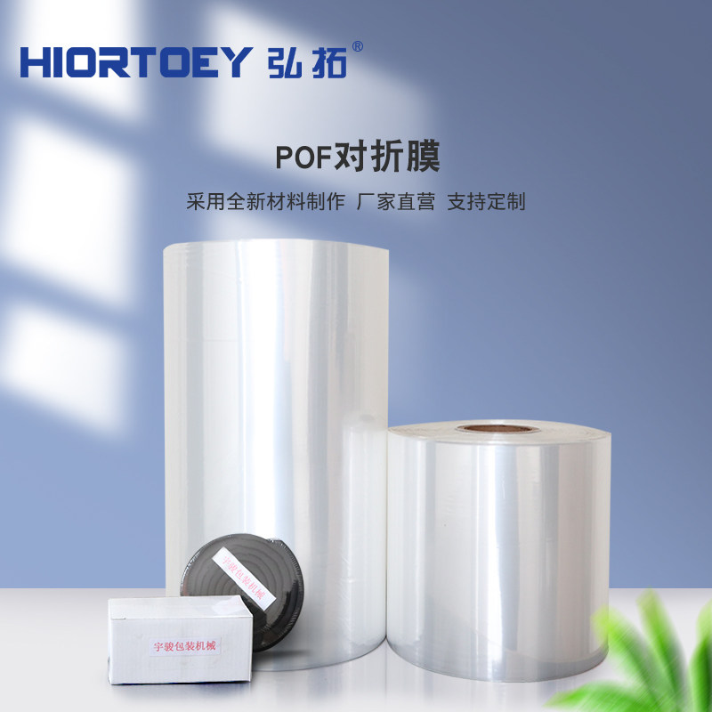 POF热收缩膜对折膜 食品级热缩袋包装膜高帮鞋膜鸡蛋奶茶礼盒茶叶