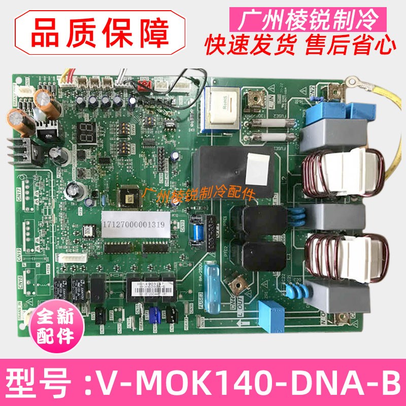 全新V-MOK140-DNA-B美的中央空调主板电路板主控板控制板电脑板