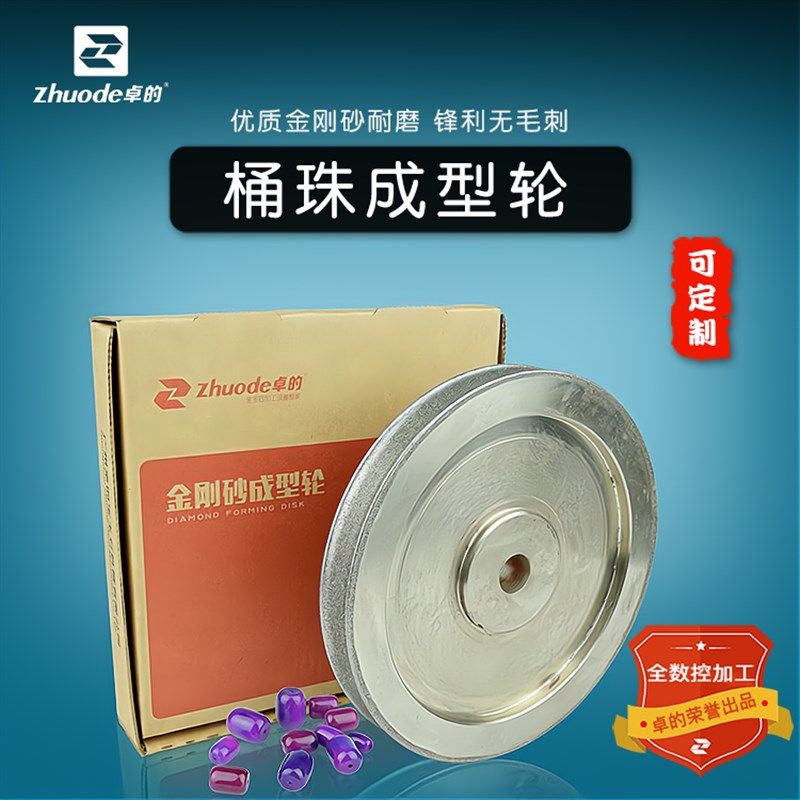 卓的桶珠金刚砂成型轮定型砂轮定制翡翠玛瑙琥珀蜜蜡玉石加工工具