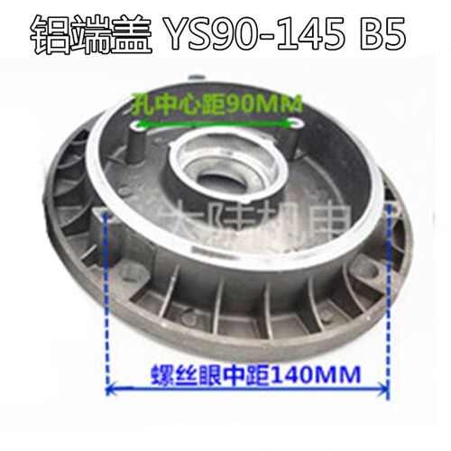 铝壳电机配件后端盖YS-90非标止口145MM 铝壳电机后盖1.1KW-1.5KW