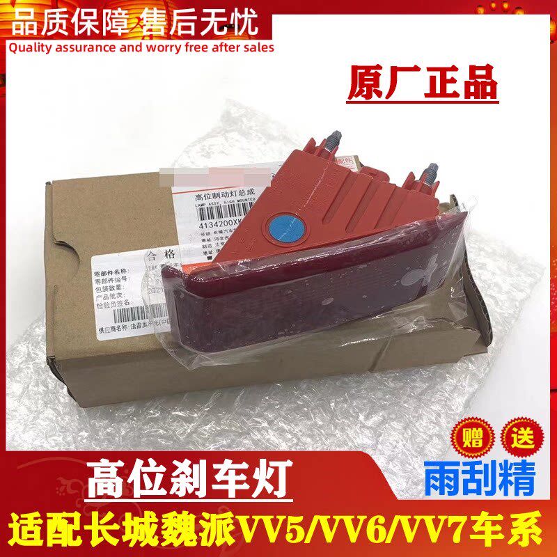 适配长城WEY魏派VV5VV6VV7P8高位刹车灯总成尾翼灯原厂带插头改装