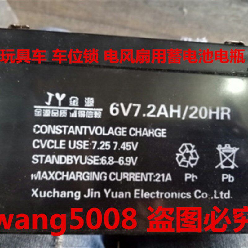 JY金源蓄电池 6V7.2AH/20HR 玩具车 车位锁 电风扇用6V7AH电瓶