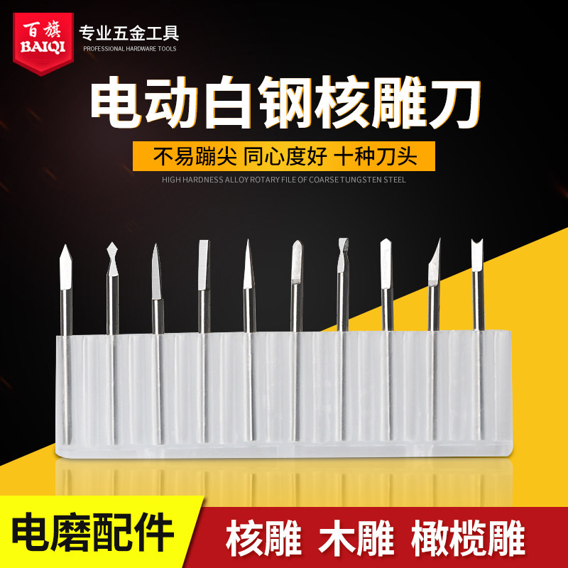 百旗2.35核雕刻刀电动刀头橄榄雕木雕牙机刀雕刻工具木工铣刀套装