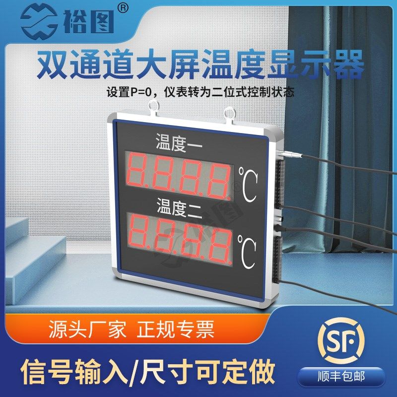 YT-DP03X1S2大屏温度显示器LED双通道温度显示计变送器看板控制仪