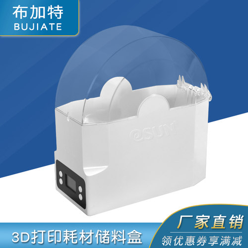 易生eSUN 3D打印机配件耗材储料盒ebox lite加热器干燥箱材料线条