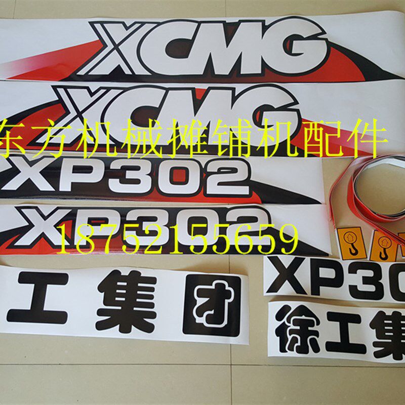 徐工XP302车贴标 黄车 9轮轮胎压路机贴纸 车标 铝牌 铭牌配件