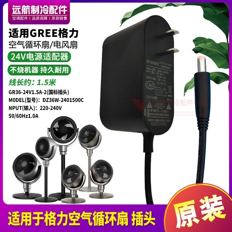 适用格力空气循环扇充电源适配器线插头GR36-24V1.5A-2 220-240V