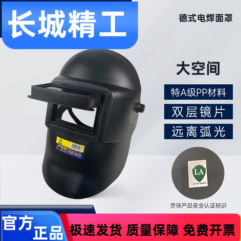 长城精工电焊面罩焊工专用工具头戴式焊帽氩弧焊接防护帽焊枪头套