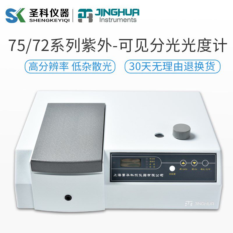 上海菁华72系列75系列紫外数显可见分光光度计