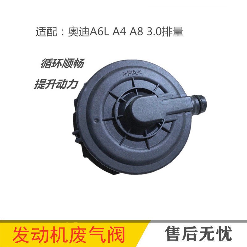 适配奥迪A6LC6A8D3A4B6B73.0发动机废气阀循环阀通风阀油水分离器