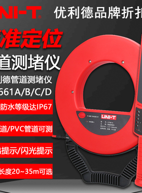 优利德UT661A/B/C/D电工管道测堵仪高精度测铁管PVC管堵塞探测器