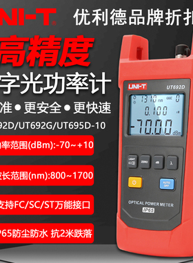 优利德UT692D/692G/693D/UT695D-10手持式光功率计光纤光衰测试仪