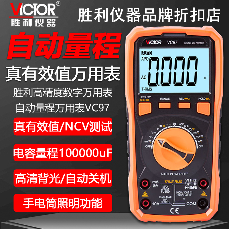 胜利自动量程数字万用表