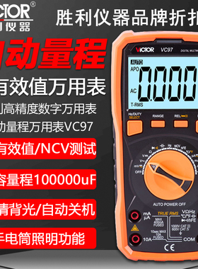 胜利VC97数字万用表自动量程智能防烧多功能数显万用表测温度频率