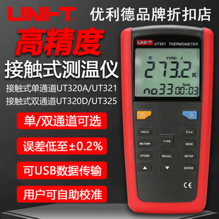 測溫儀高精度K型溫度計數(shù)字點溫計UT320A 325接觸式 優(yōu)利德UT321