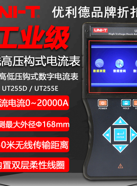 优利德UT255D/UT255E/UT255H无线高压钩式大电流表无线高压测试仪