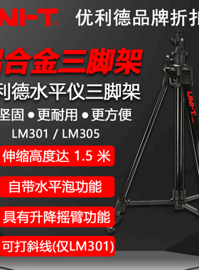 优利德LM301/LM305水平仪三脚架可打斜线铝合金热成像仪三角支架