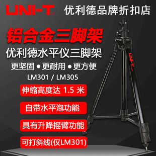 優(yōu)利德LM301 LM305水平儀三腳架可打斜線(xiàn)鋁合金熱成像儀三角支架
