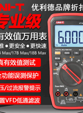 优利德UT15B Max/17B Max/18B Max真有效值高精度智能数字万用表