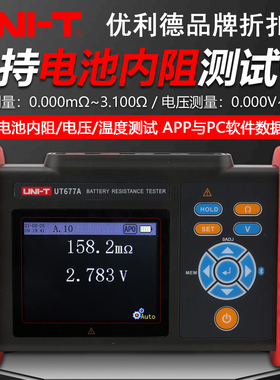 优利德UT677A高精度电池内阻测试仪电压温度蓄电池锂电池电阻检测