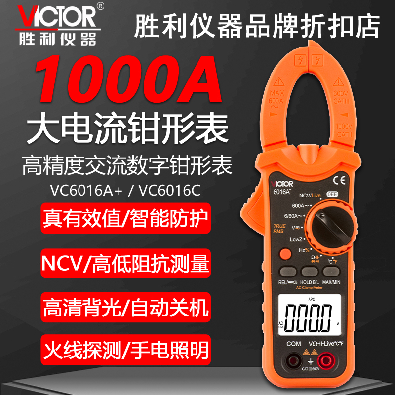 胜利高精度防烧数字钳形表