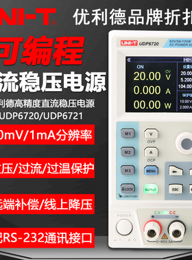 优利德UDP6720/6721可编程直流稳压电源高精度数字维修工程检测仪