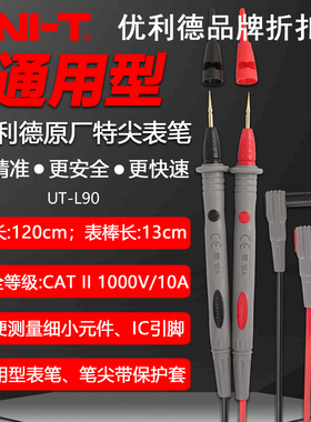 优利德UT-L90高精度特尖表笔数字万用表万能表通用型表笔测试线