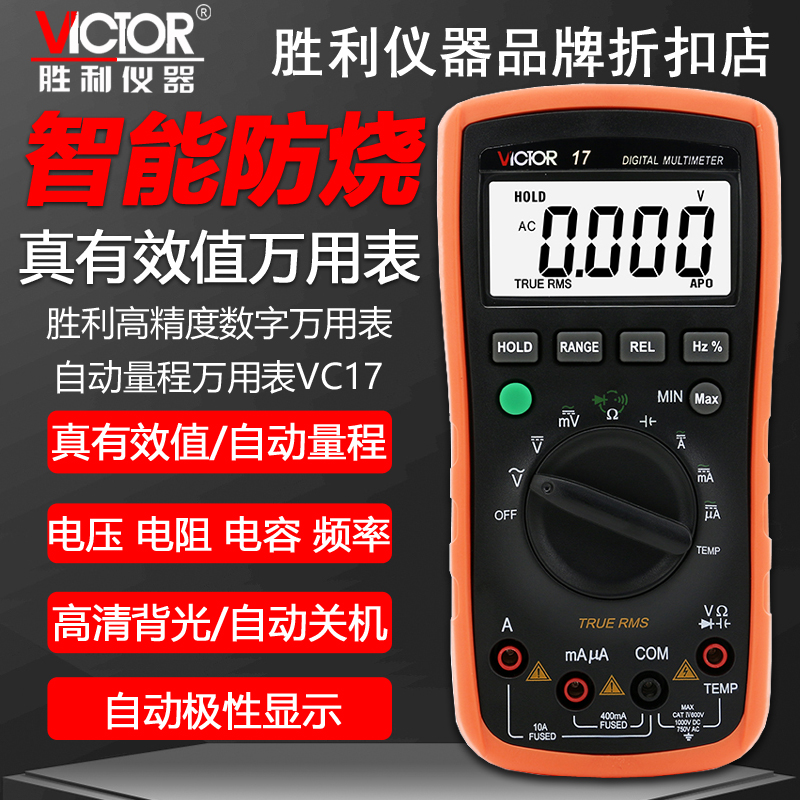 胜利全自动量程识别数字万用表