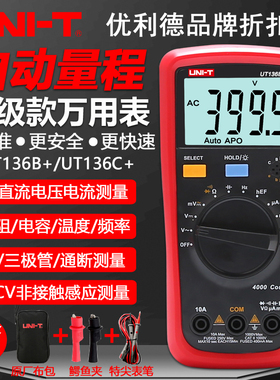 优利德UT136B+/UT136C+自动量程数字万用表高精度智能防烧万能表